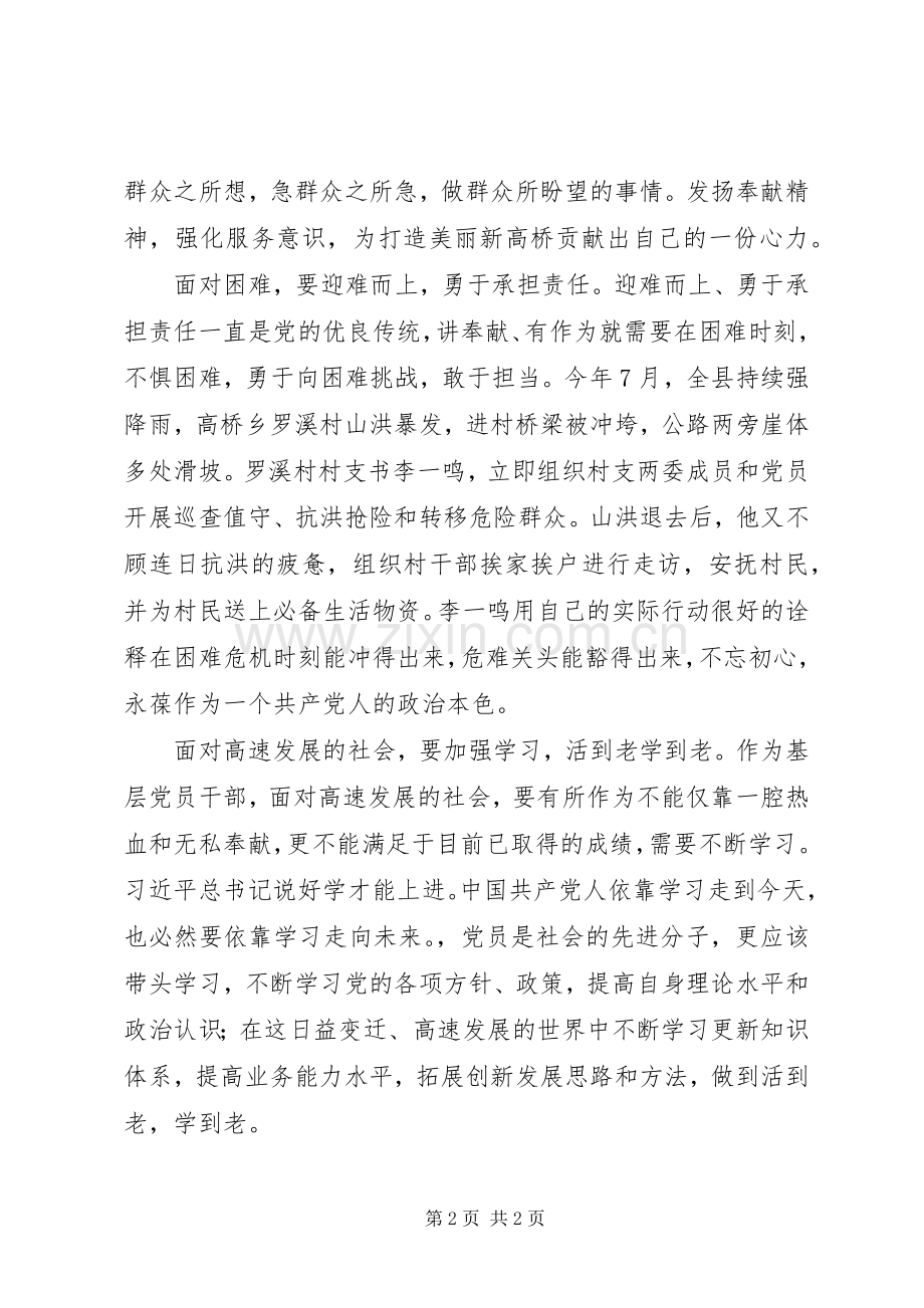 讲奉献有作为党课发言稿：讲奉献、有作为做发挥作用的合格党员.docx_第2页