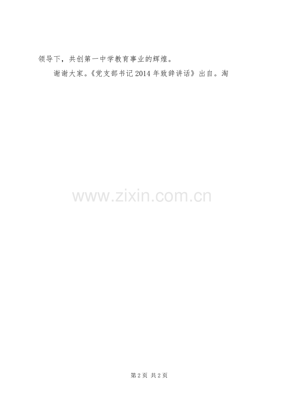 党支部书记XX年演讲致辞讲话 (2).docx_第2页