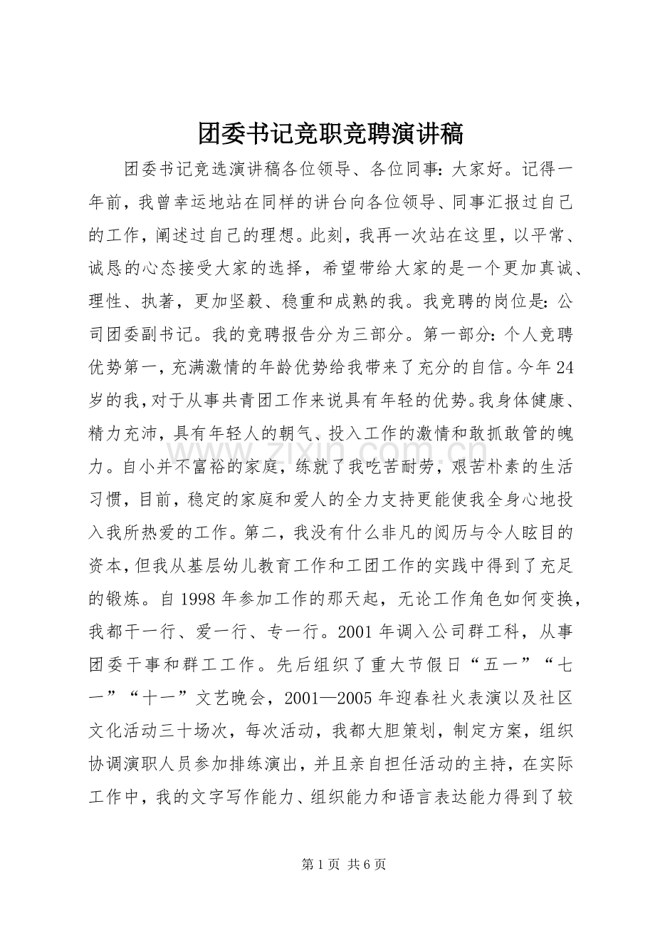 团委书记竞职竞聘演讲稿范文.docx_第1页