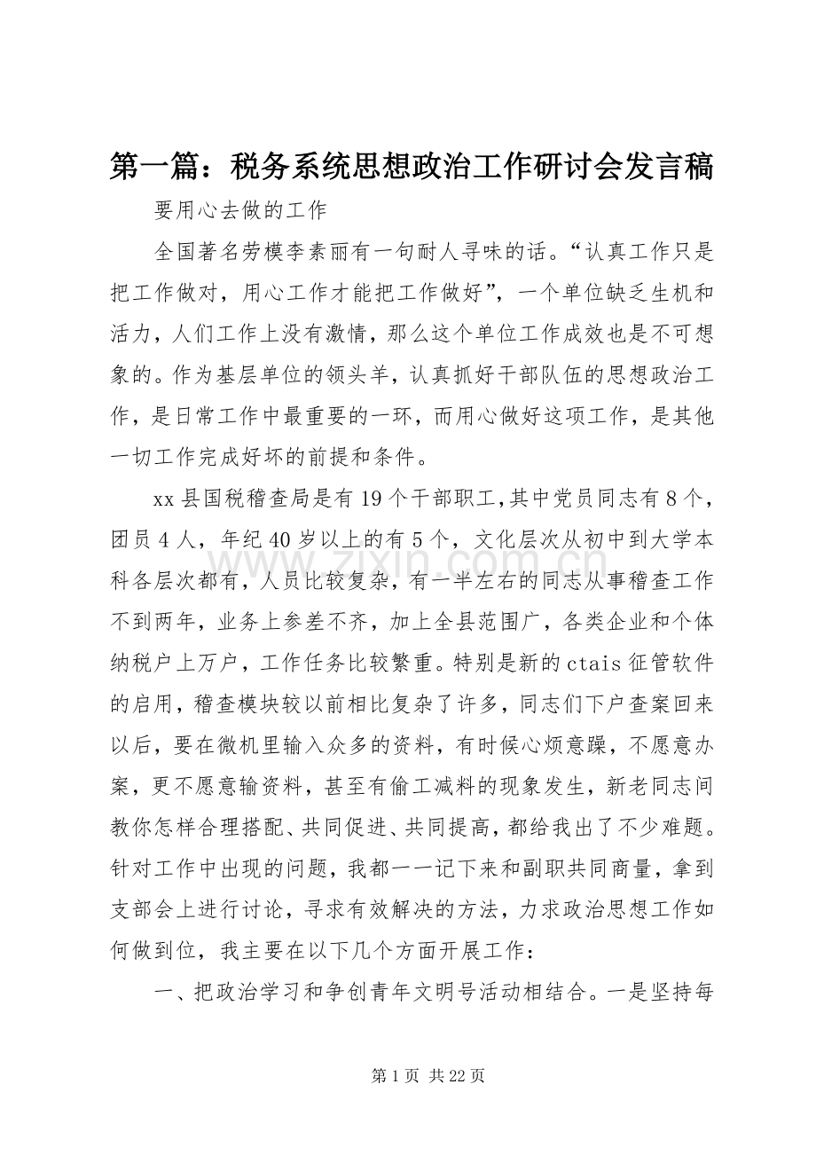 第一篇：税务系统思想政治工作研讨会发言.docx_第1页