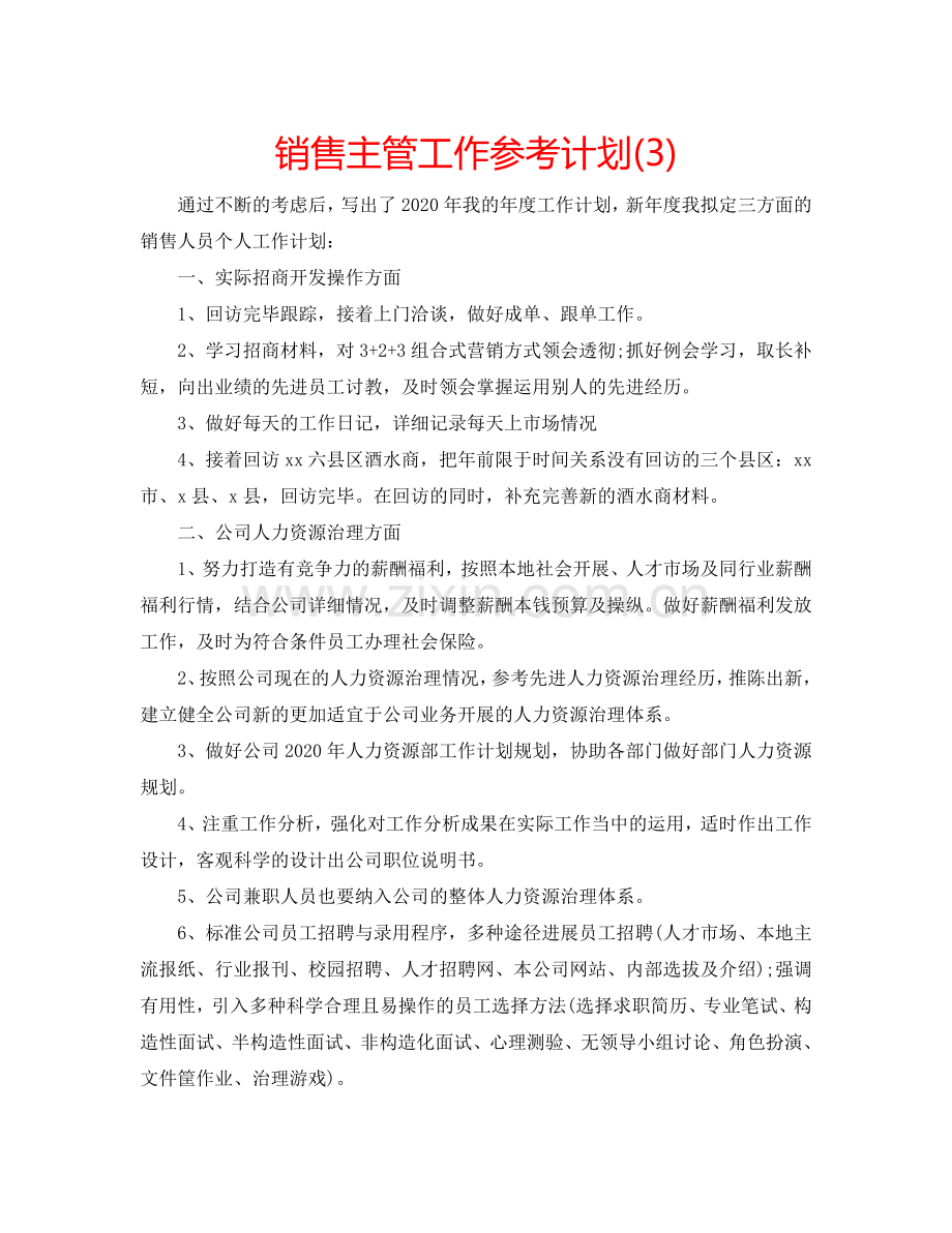 销售主管工作参考计划(3).doc_第1页