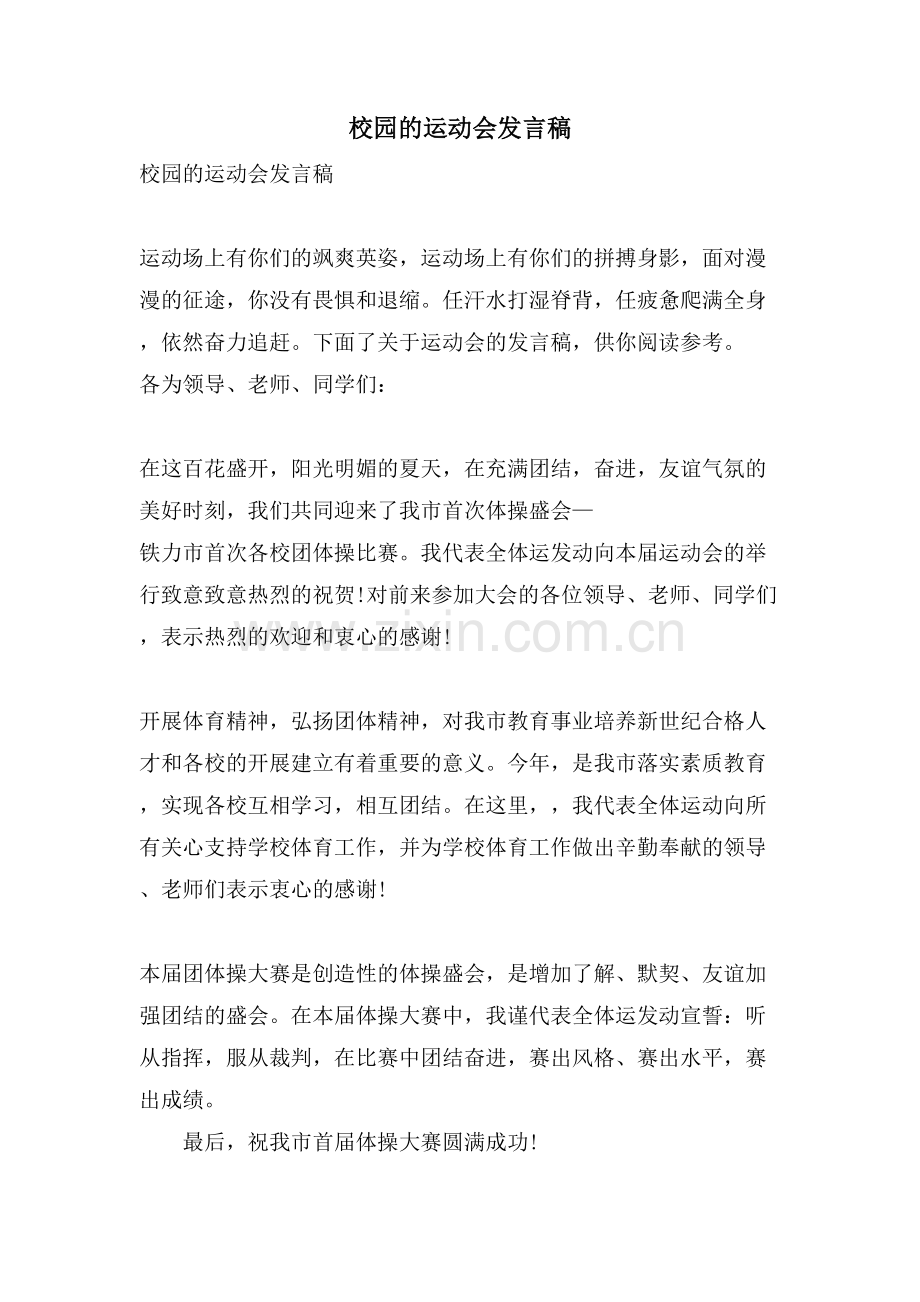 校园的运动会发言稿.doc_第1页