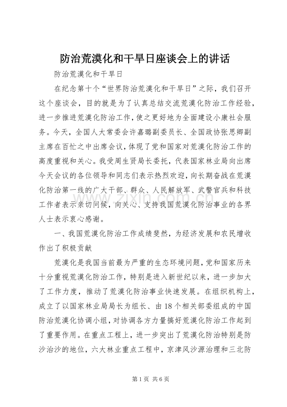 防治荒漠化和干旱日座谈会上的讲话.docx_第1页