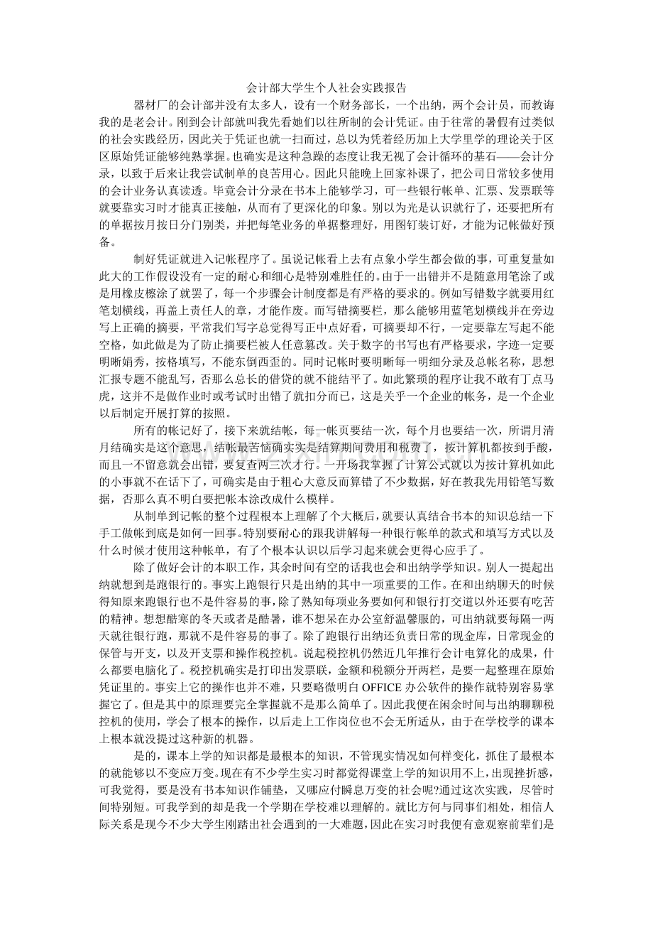 会计部大学生个人社会实践报告.doc_第1页