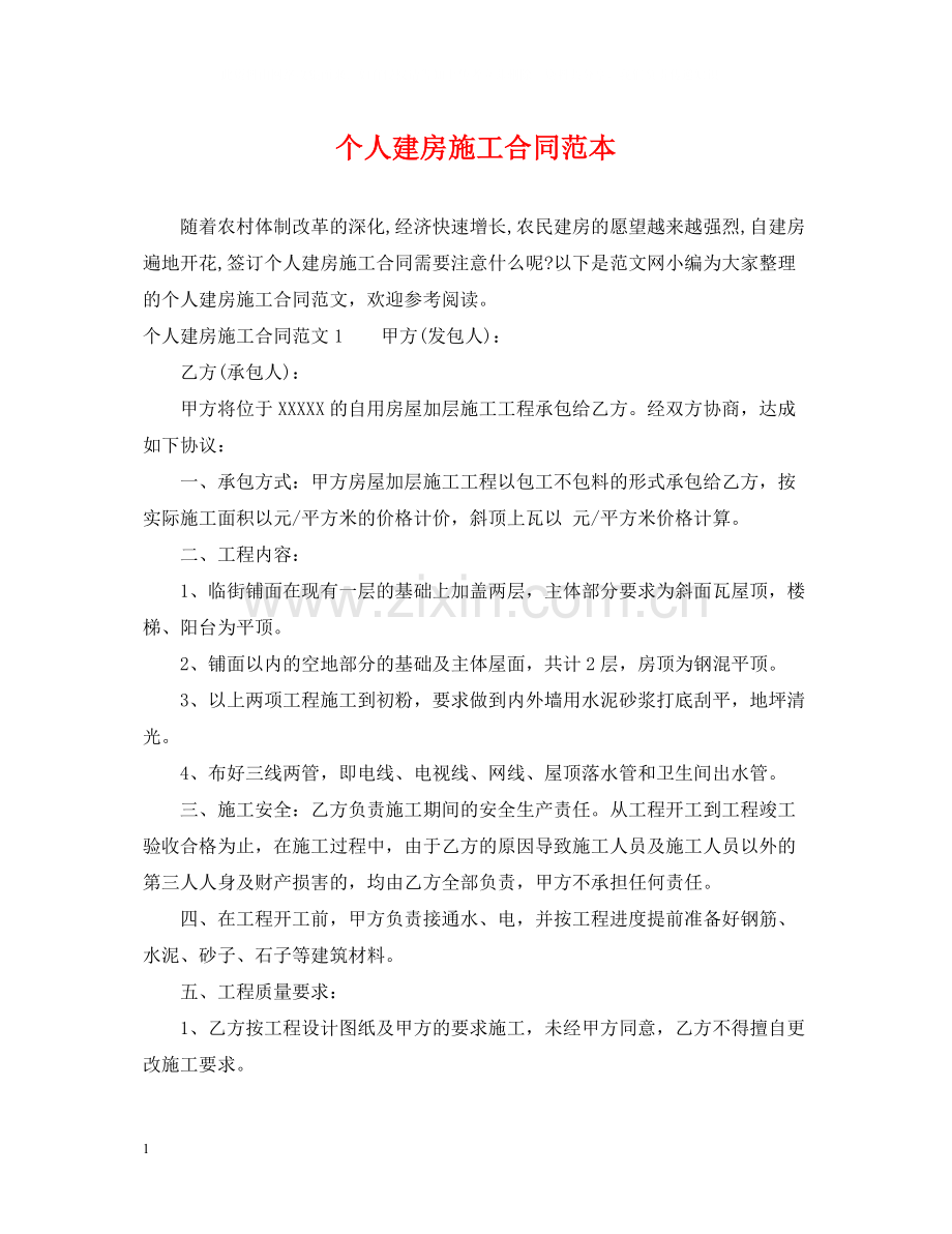 个人建房施工合同范本.docx_第1页
