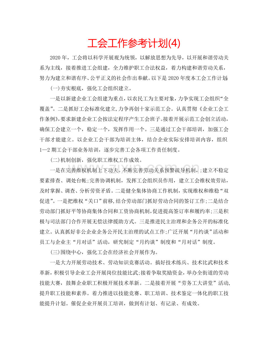 工会工作参考计划(4).doc_第1页
