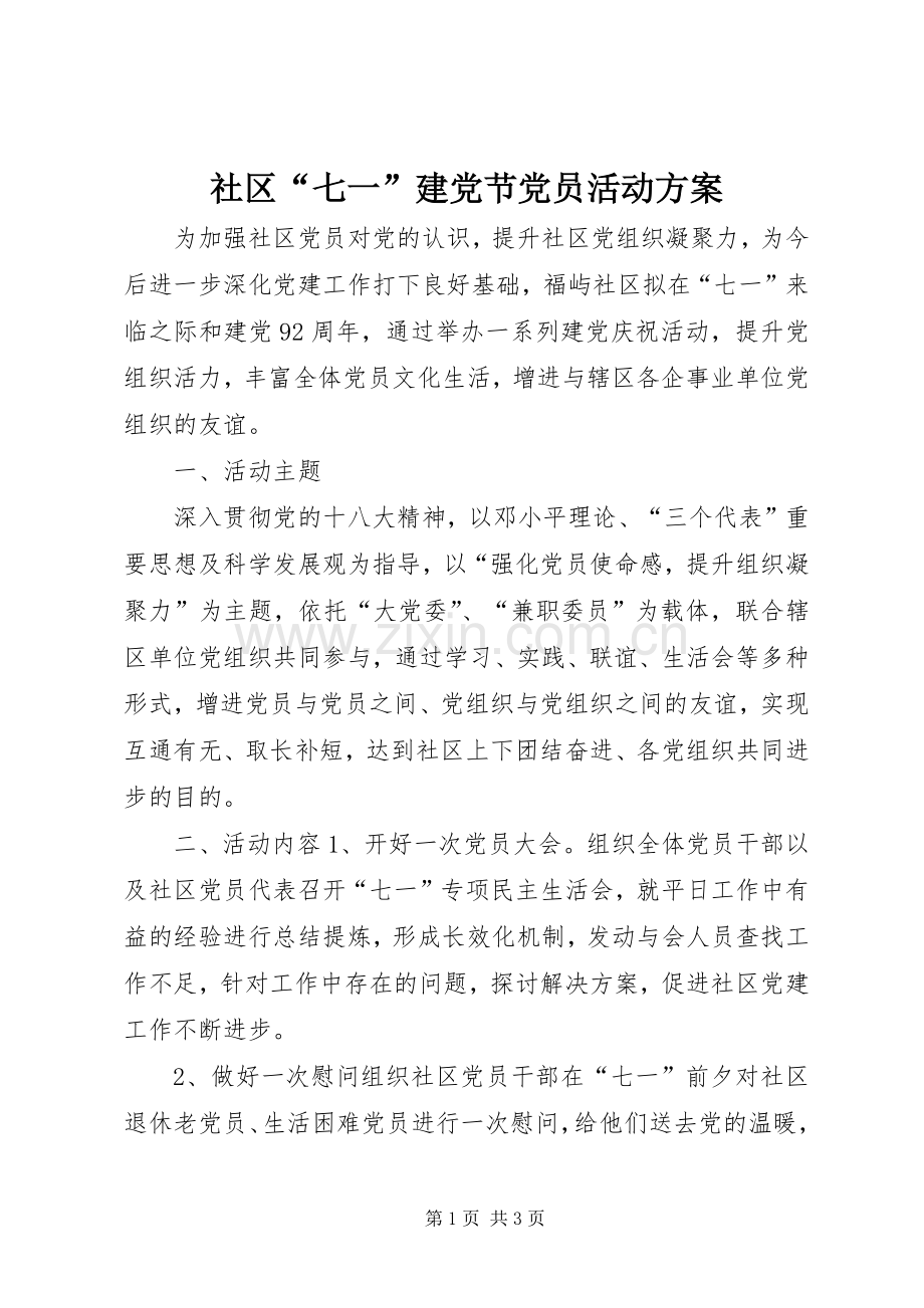 社区“七一”建党节党员活动实施方案 .docx_第1页