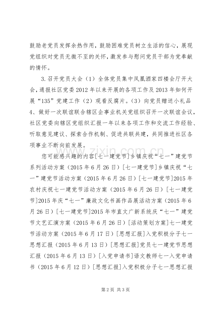 社区“七一”建党节党员活动实施方案 .docx_第2页
