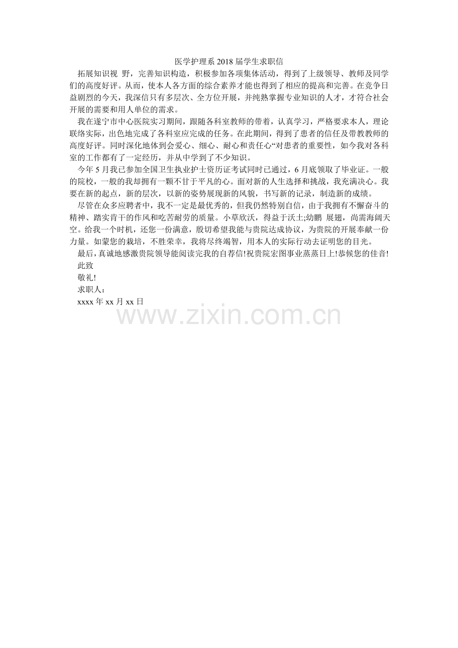 医学护ۥ理系2018届学生求职信.doc_第1页