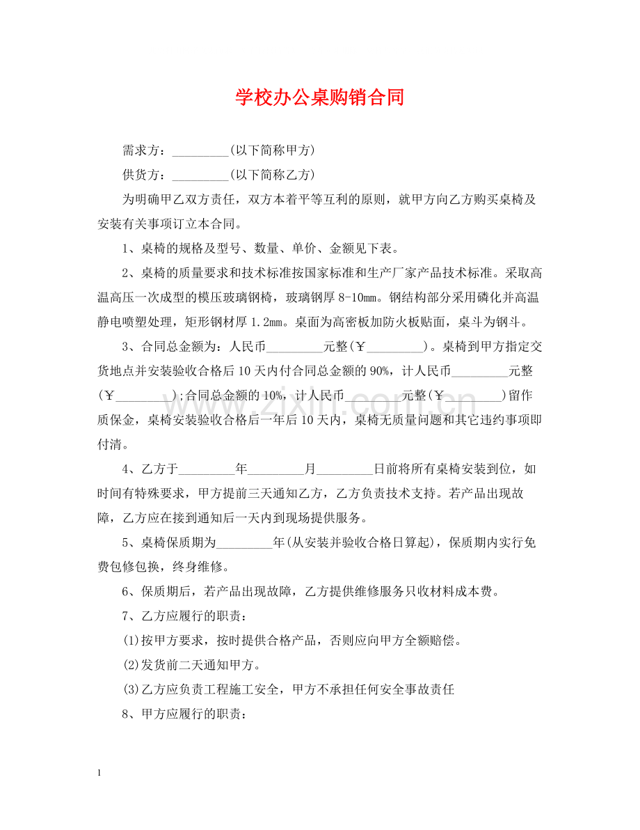 学校办公桌购销合同.docx_第1页