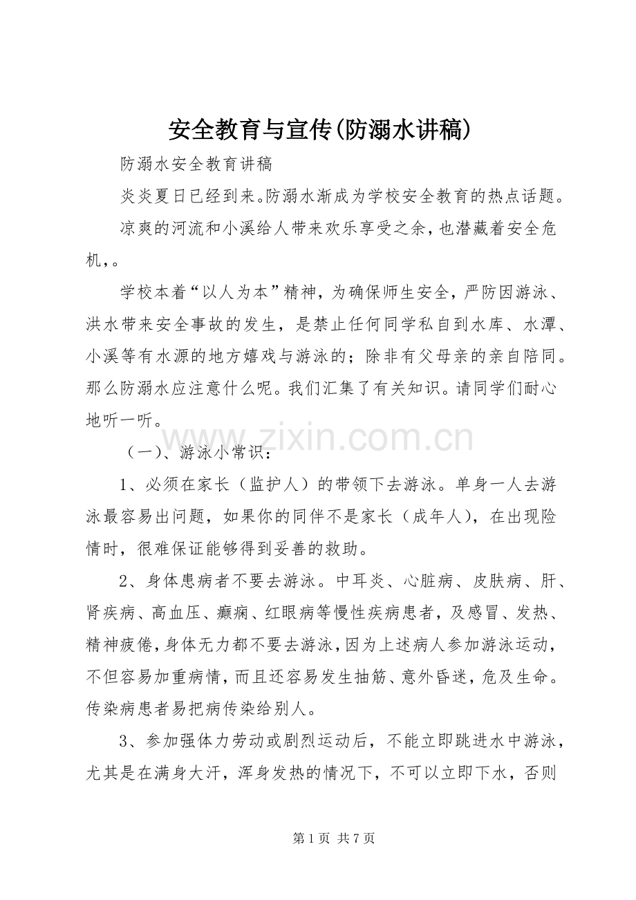 安全教育与宣传(防溺水演讲稿).docx_第1页
