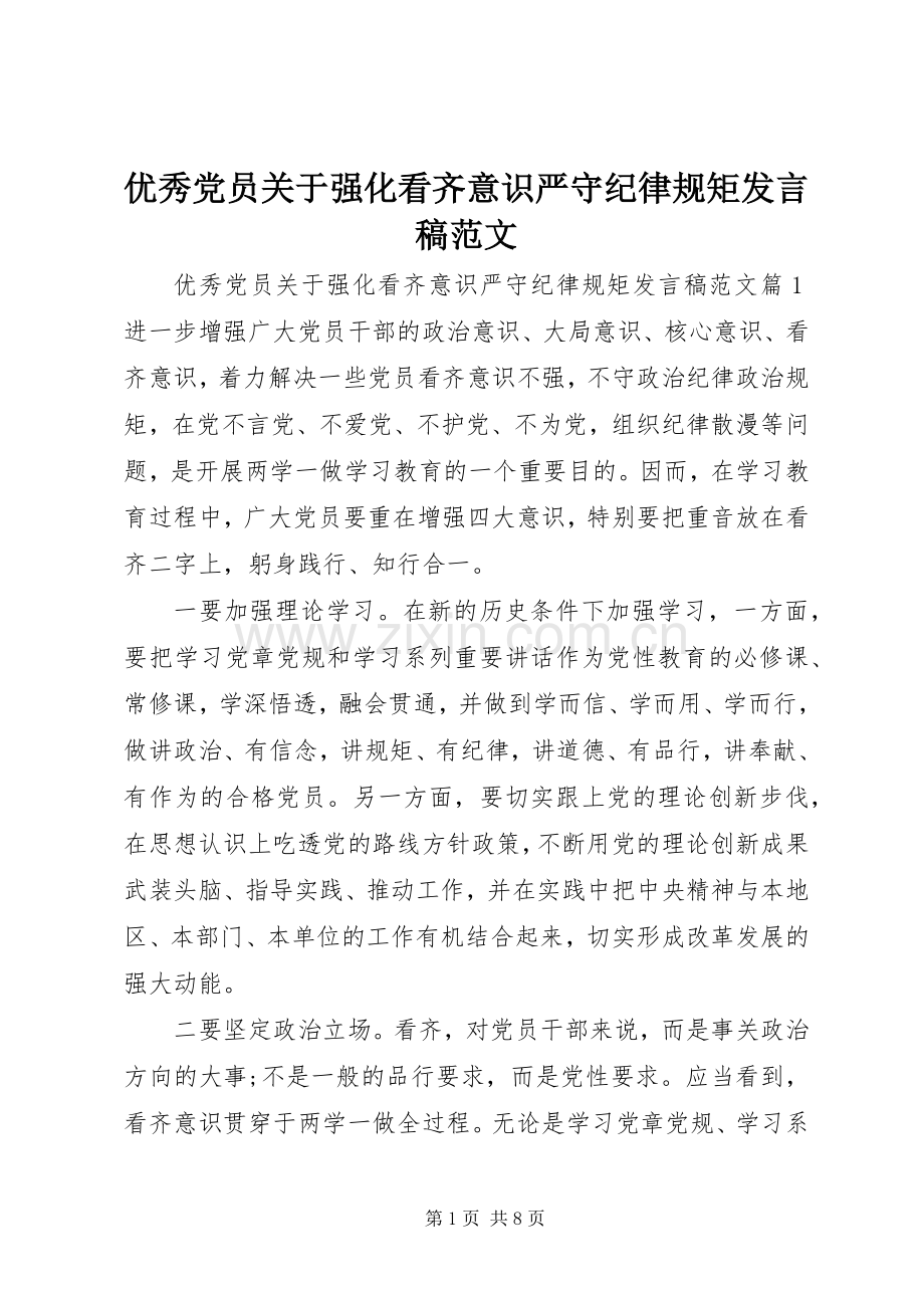 优秀党员关于强化看齐意识严守纪律规矩发言范文.docx_第1页