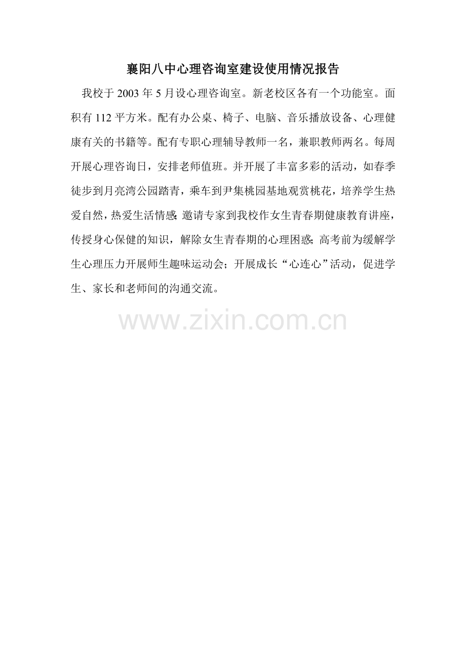 襄阳八中心理咨询室建设使用情况报告.doc_第1页