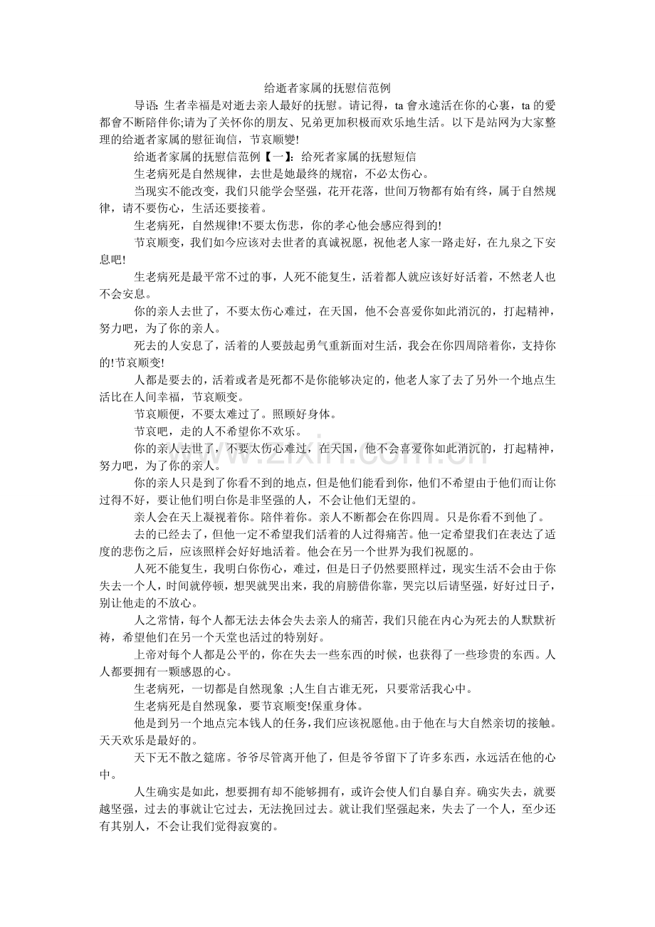给逝者家属的安慰信范例.doc_第1页