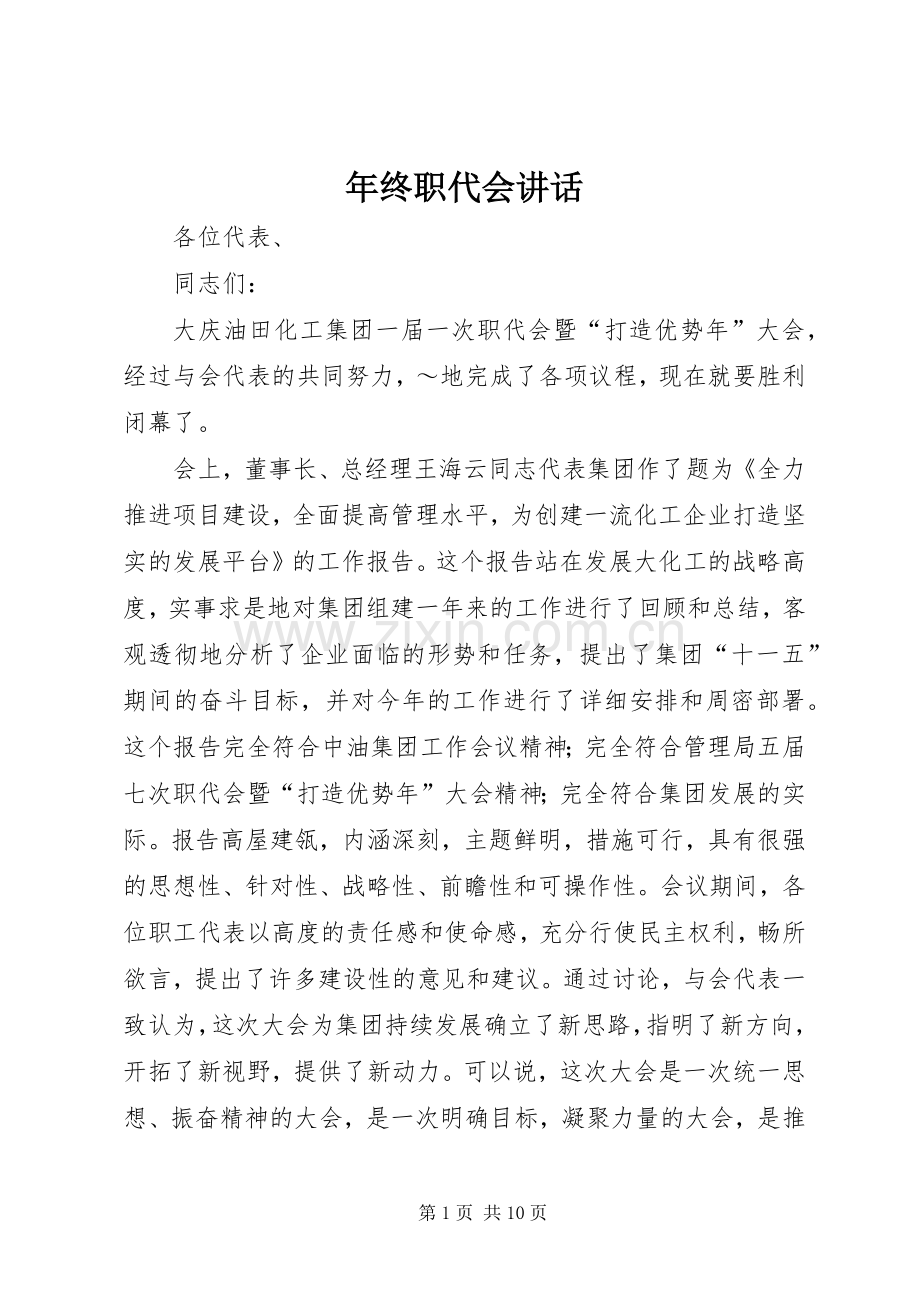 年终职代会讲话.docx_第1页