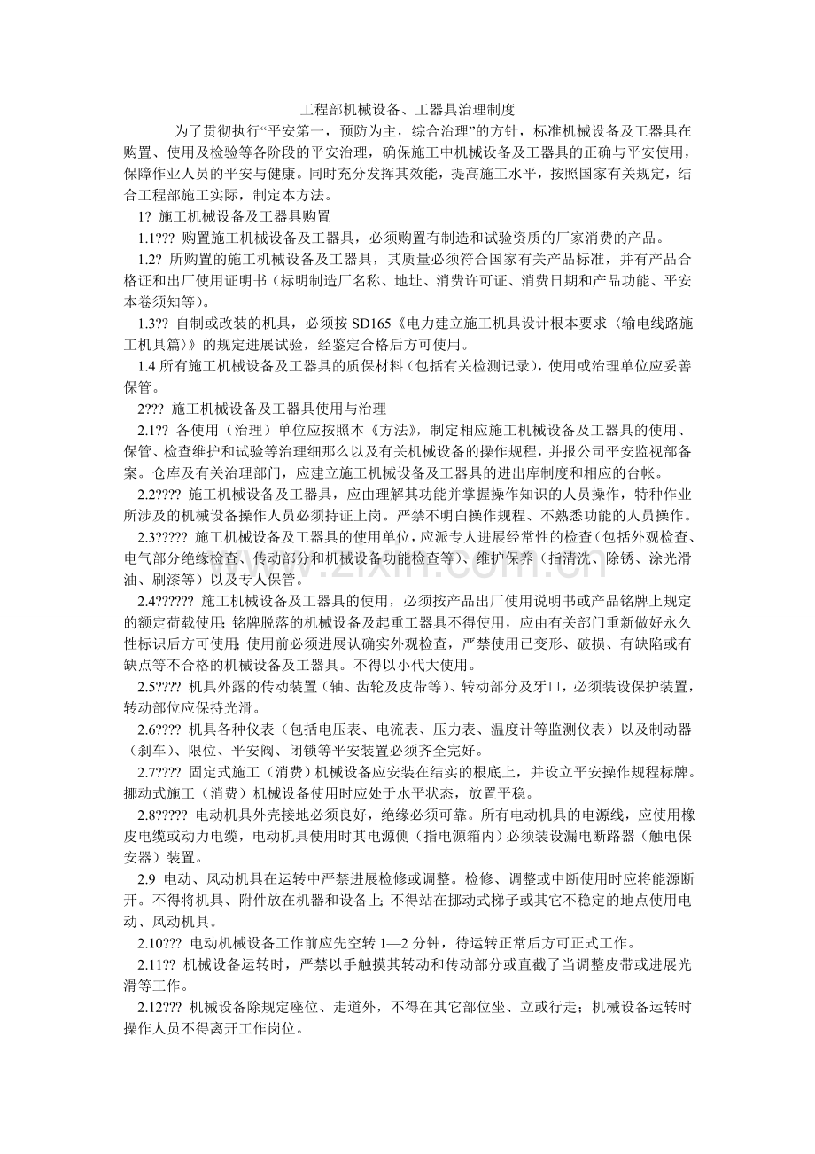 项目部机械设备、工器具管理制度.doc_第1页