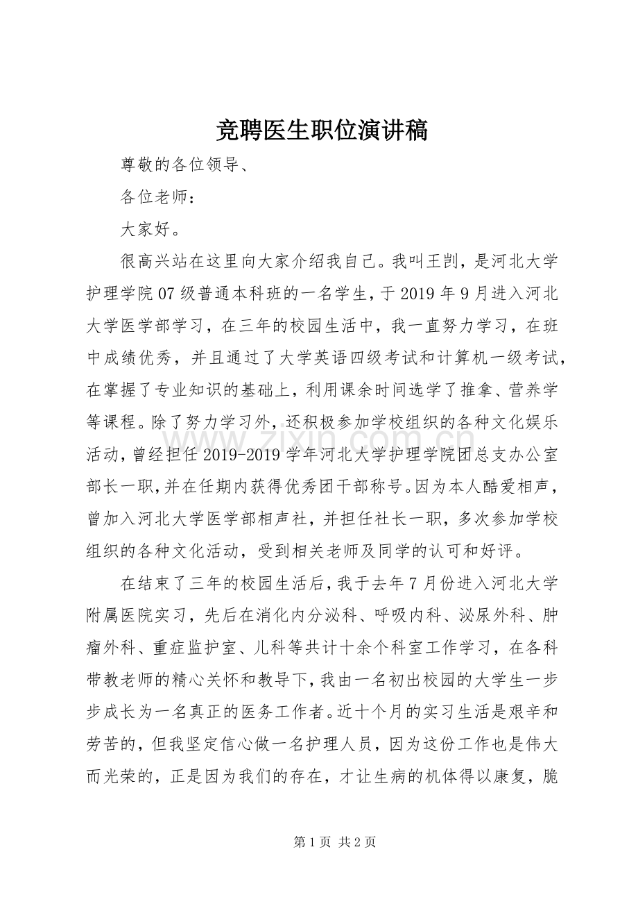 竞聘医生职位演讲稿.docx_第1页