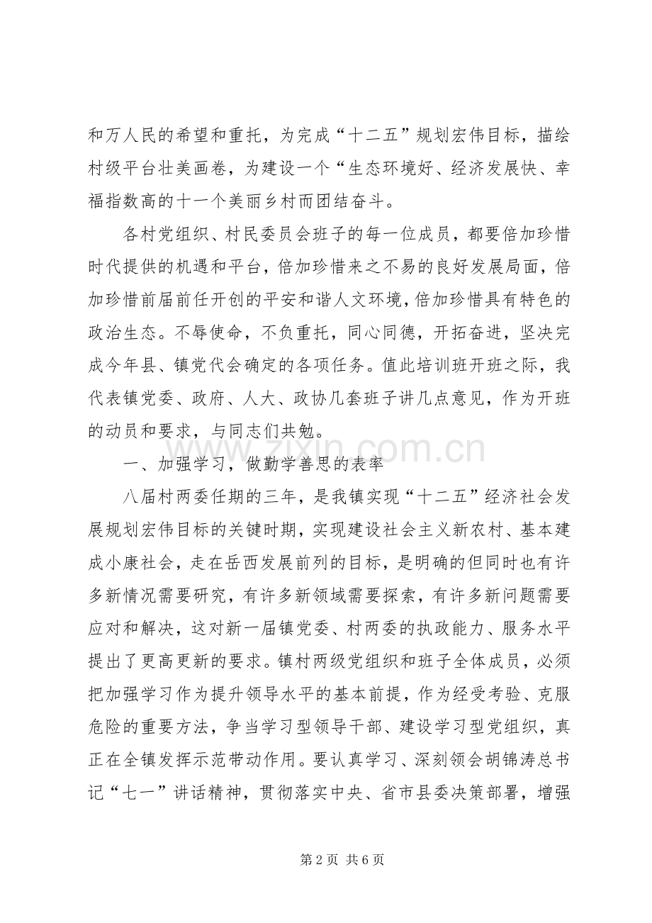 村干部培训动员会镇长发言.docx_第2页
