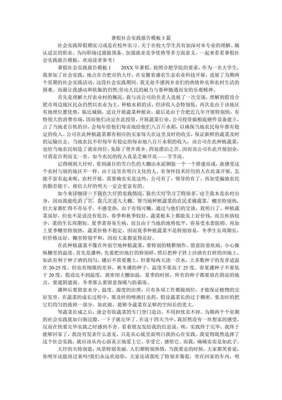 暑假社ۥ会实践报告模板3篇.doc_第1页