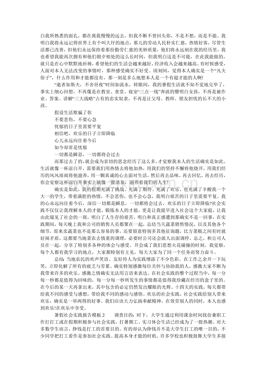暑假社ۥ会实践报告模板3篇.doc_第2页