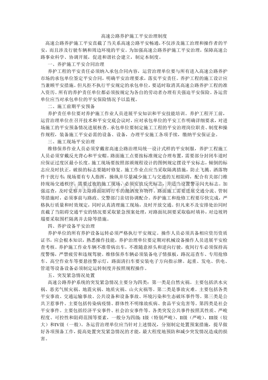 高速公路养护施工安全管理制度.doc_第1页