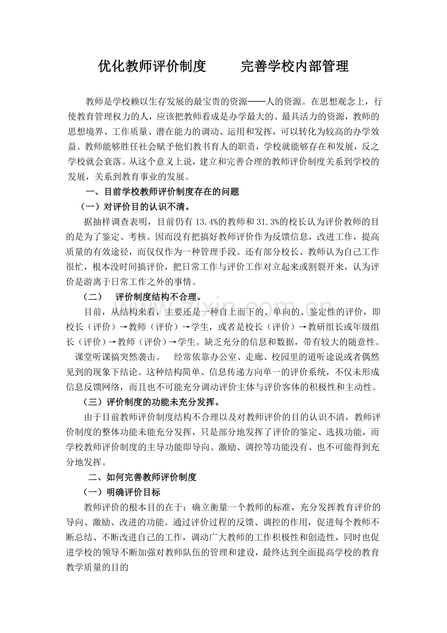 优化教师评价制度.doc_第1页
