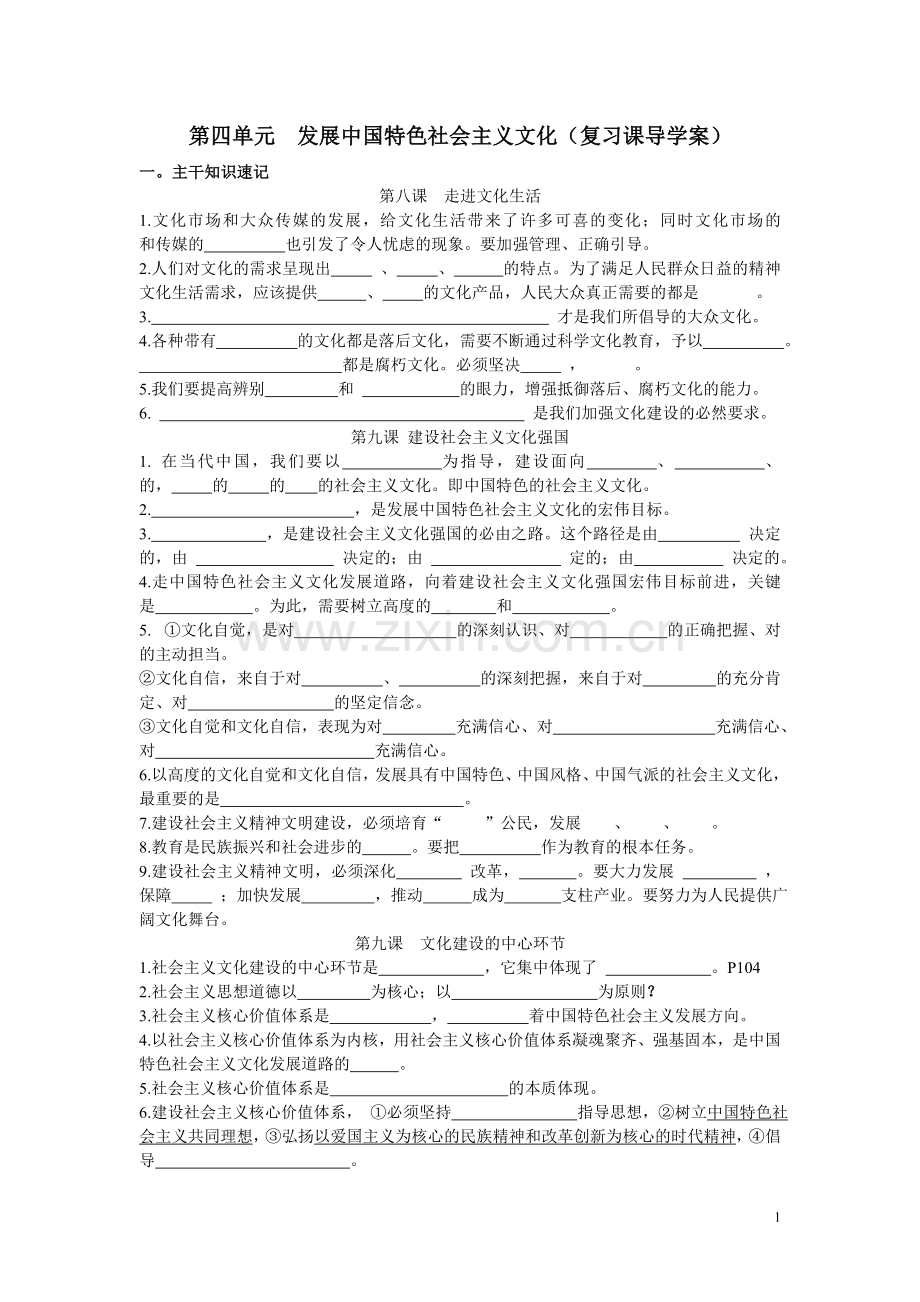 第四单元发展中国特色社会主义文化（复习课导学案）.doc_第1页
