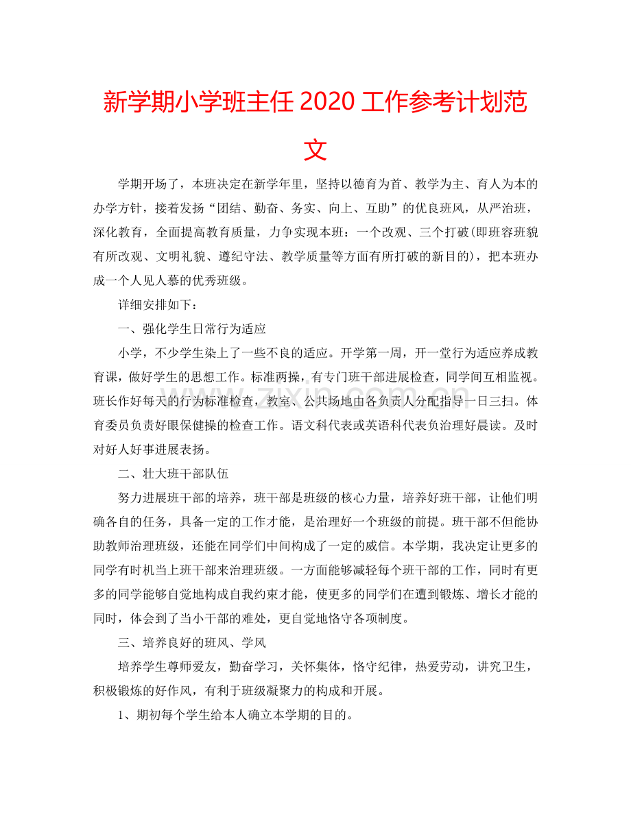 新学期小学班主任2024工作参考计划范文.doc_第1页