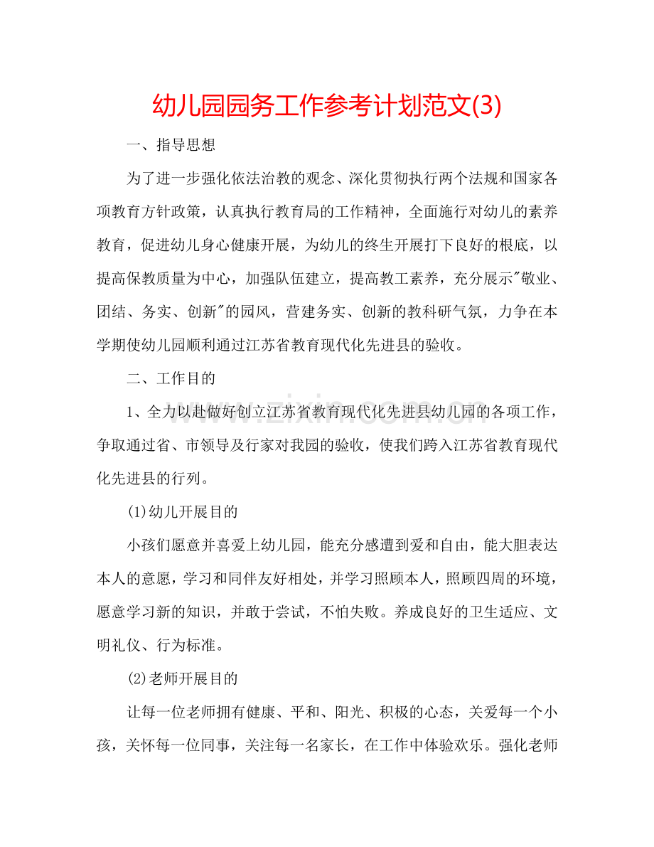 幼儿园园务工作参考计划范文(3).doc_第1页