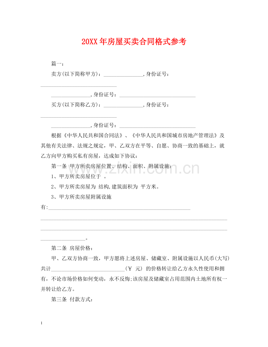 房屋买卖合同格式参考2.docx_第1页