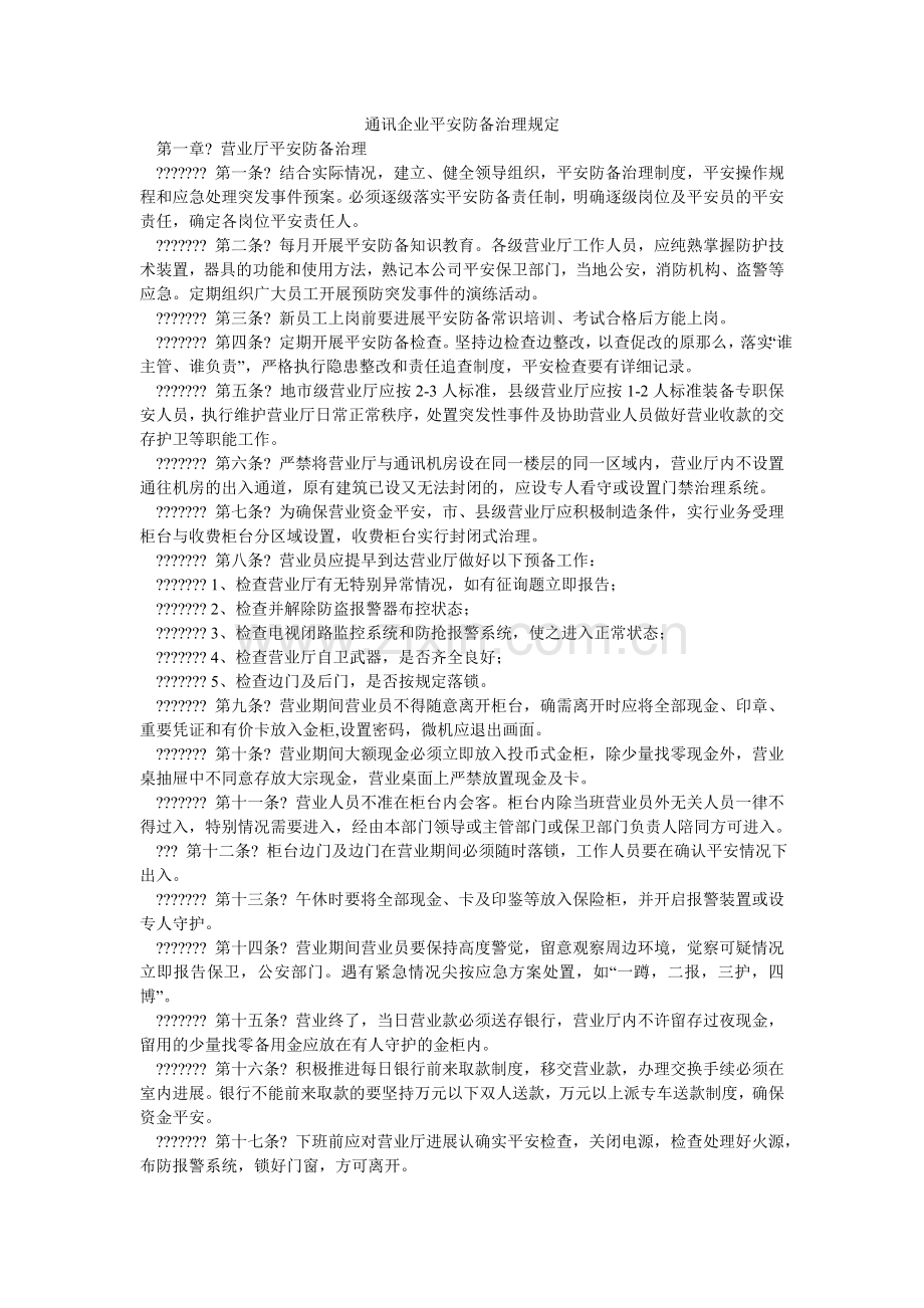 通信企ۥ业安全防范管理规定.doc_第1页