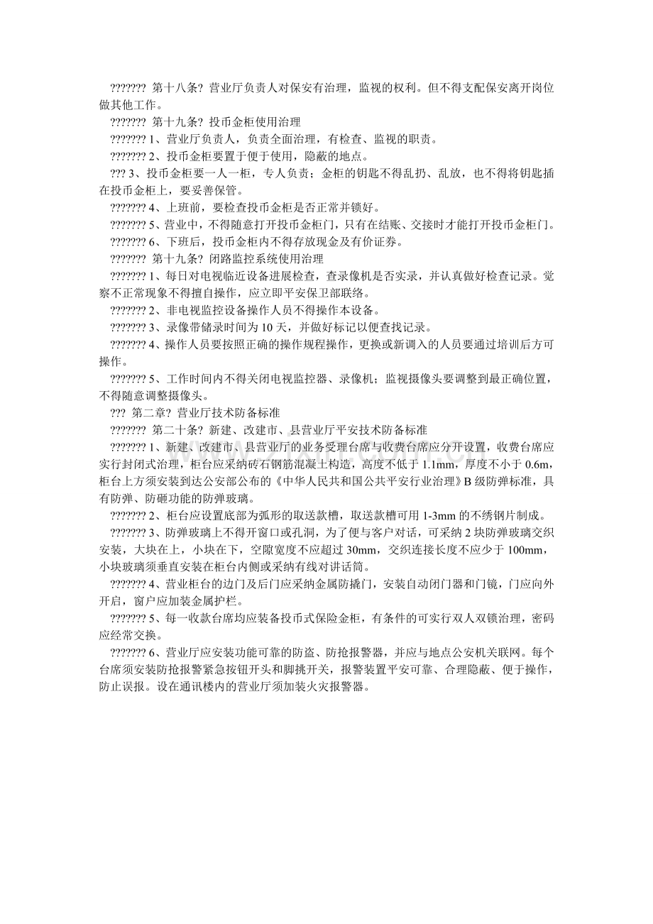 通信企ۥ业安全防范管理规定.doc_第2页