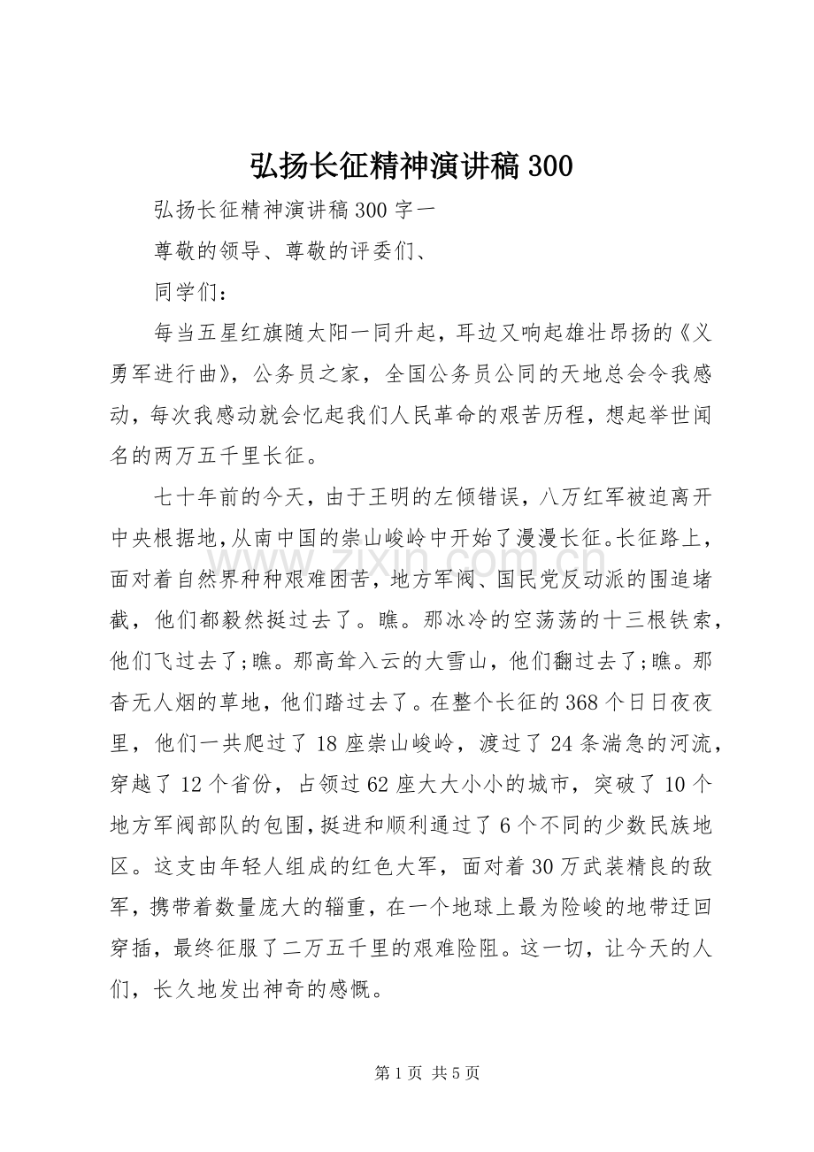弘扬长征精神演讲稿300.docx_第1页