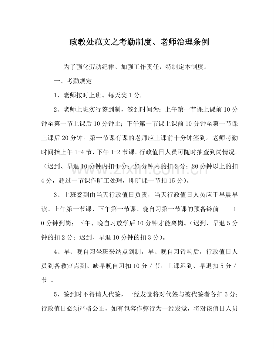 政教处范文考勤制度、教师管理条例.doc_第1页