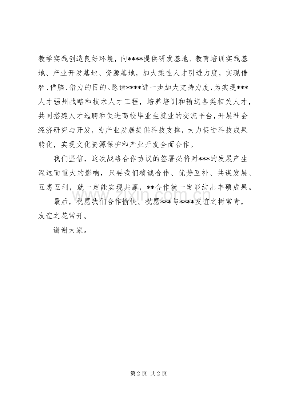 战略合作签约仪式领导演讲致辞范文.docx_第2页