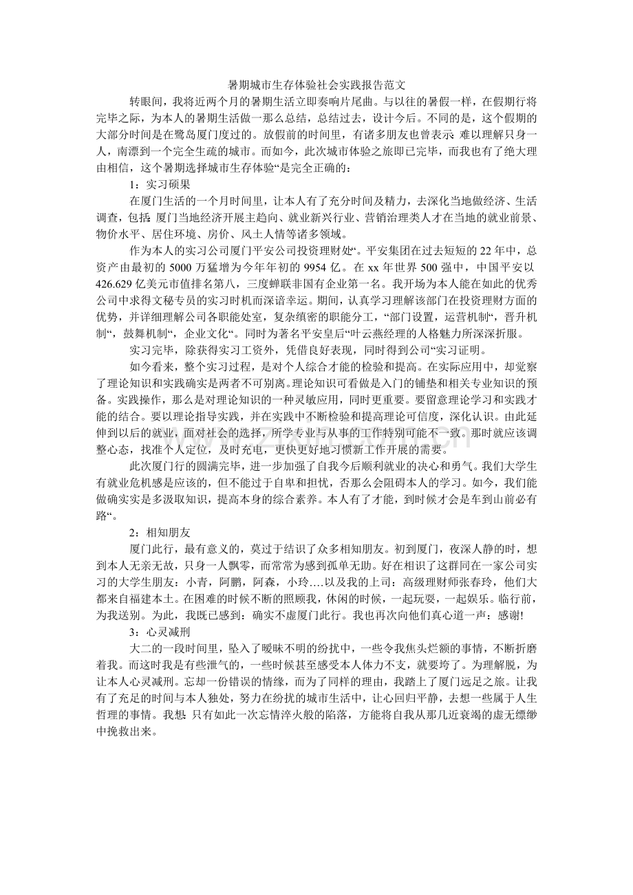 暑期城ۥ市生存体验社会实践报告范文.doc_第1页