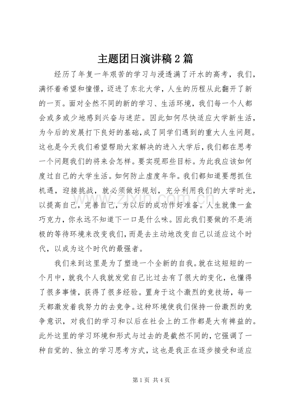 主题团日演讲稿2篇.docx_第1页
