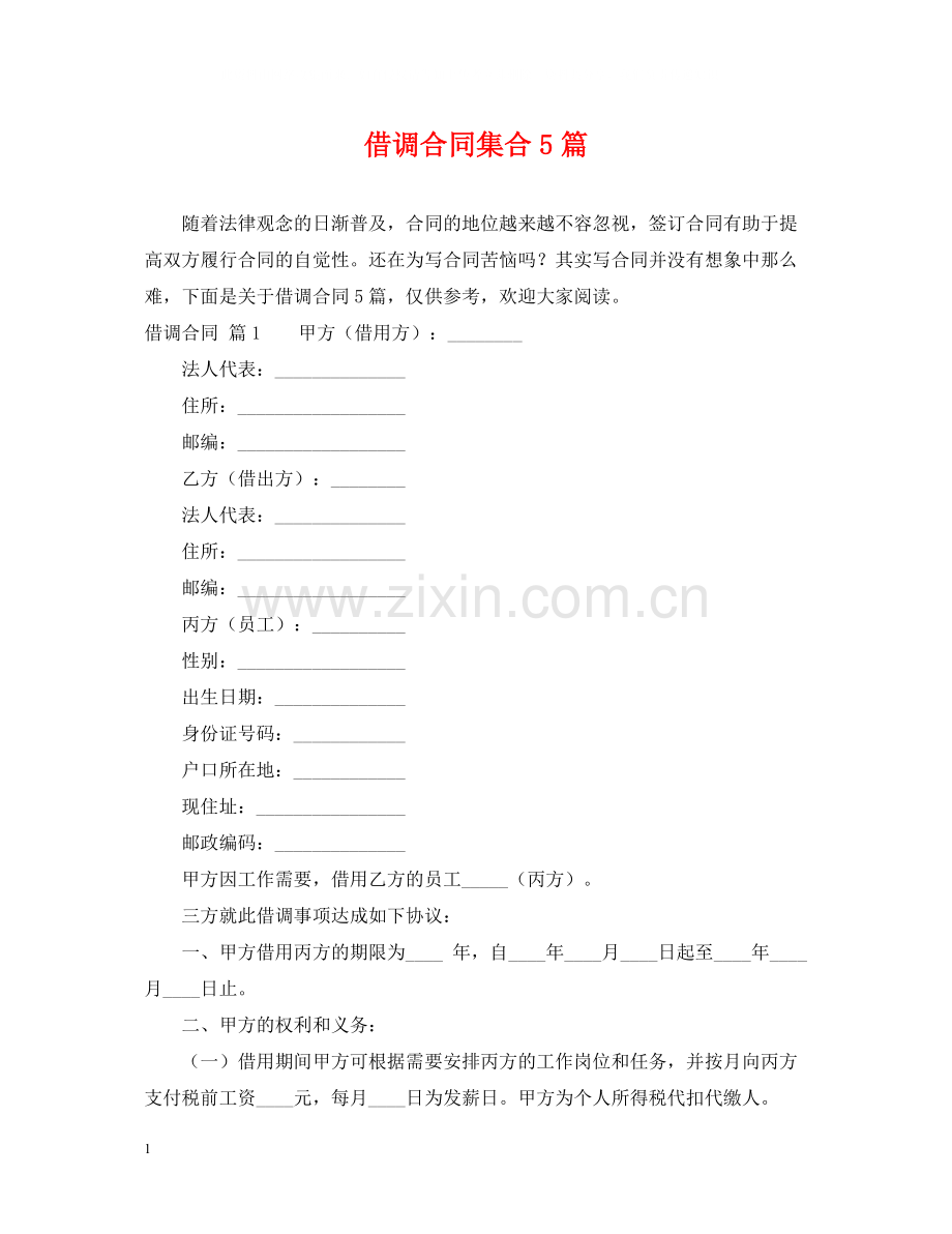 借调合同集合5篇.docx_第1页