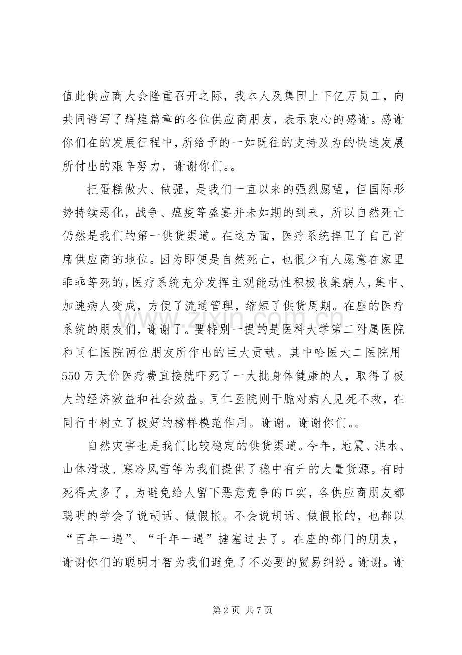 供销商大会演讲致辞.docx_第2页