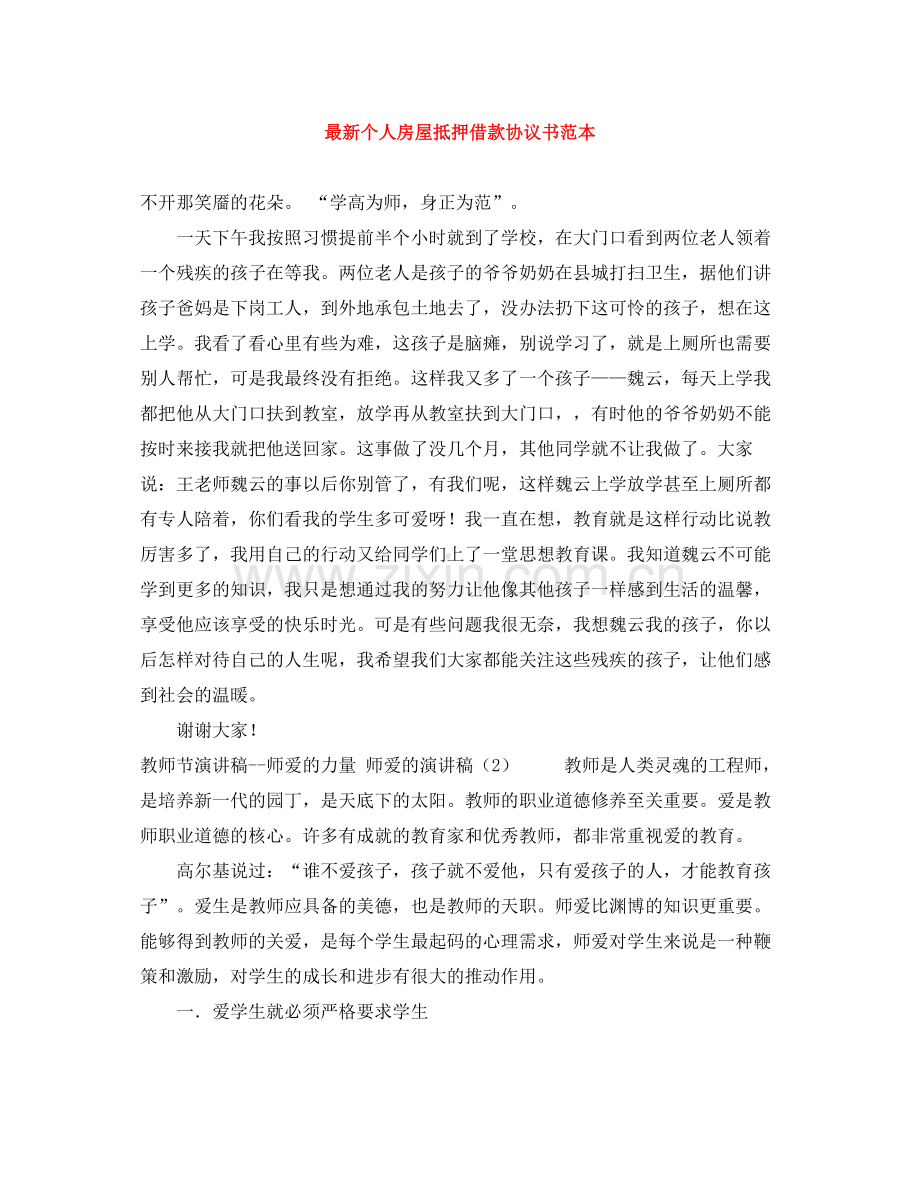 个人房屋抵押借款协议书范本.docx_第1页