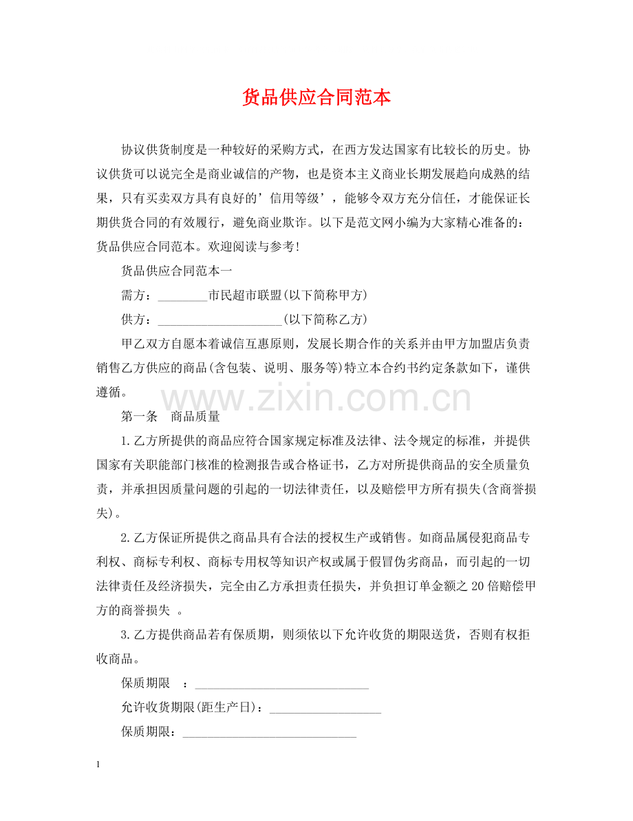 货品供应合同范本.docx_第1页