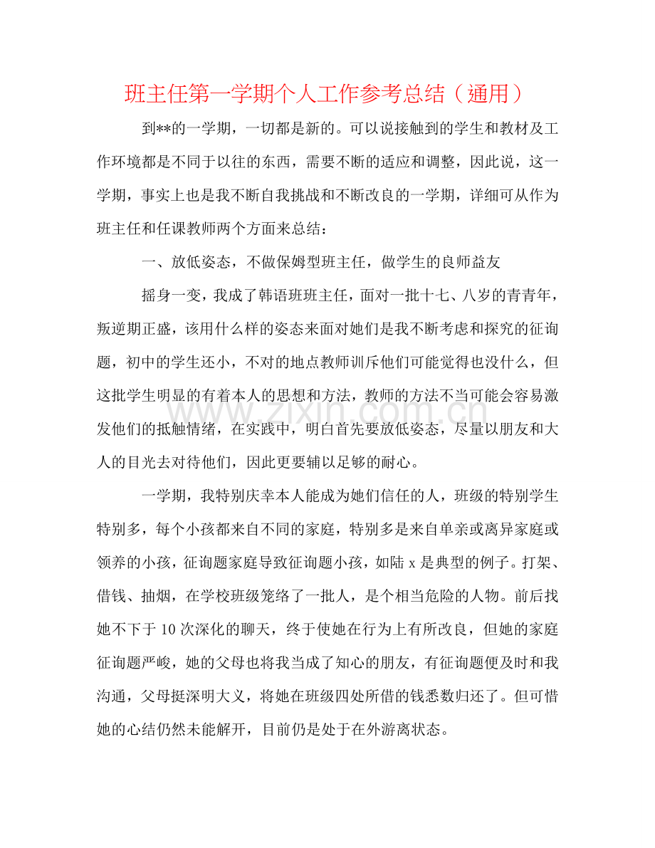 班主任第一学期个人工作参考总结（通用）.doc_第1页