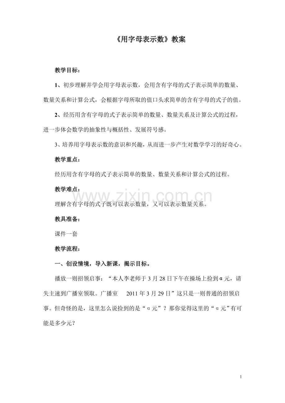 用字母表示数（吴建国）.doc_第1页