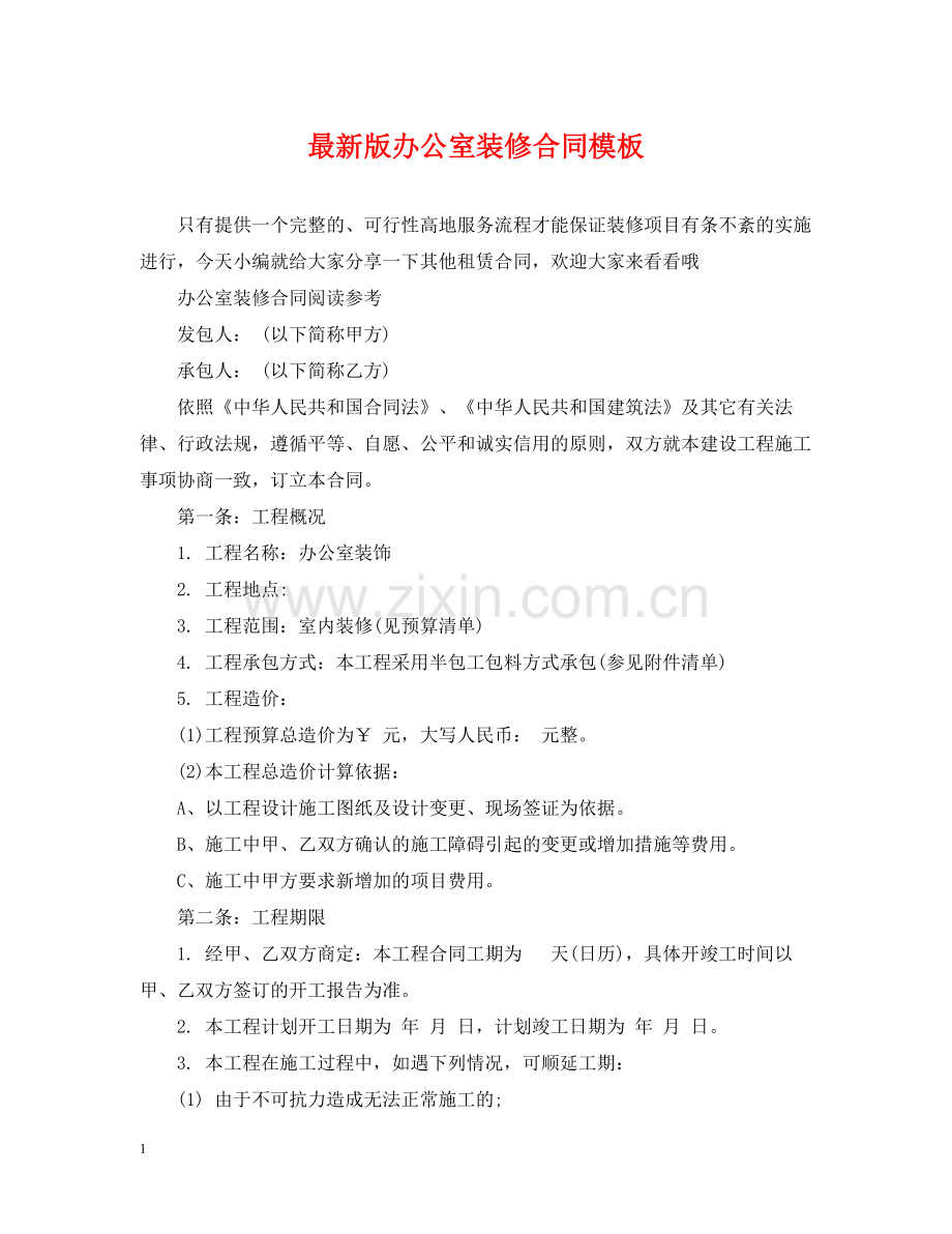 版办公室装修合同模板.docx_第1页
