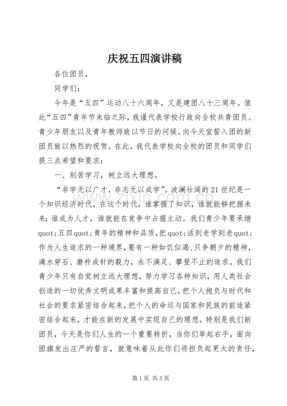 庆祝五四演讲稿.docx_第1页