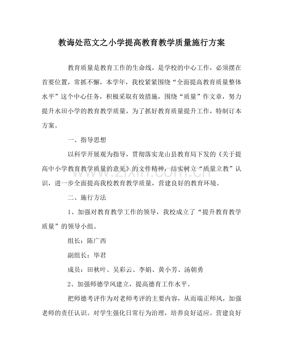 教导处范文小学提高教育教学质量实施方案.doc_第1页