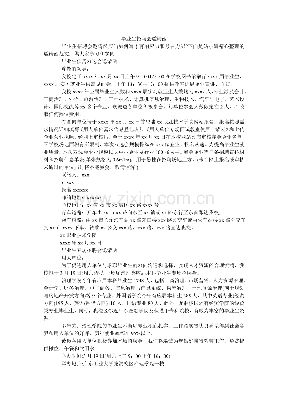 毕业生招聘会邀请函.doc_第1页
