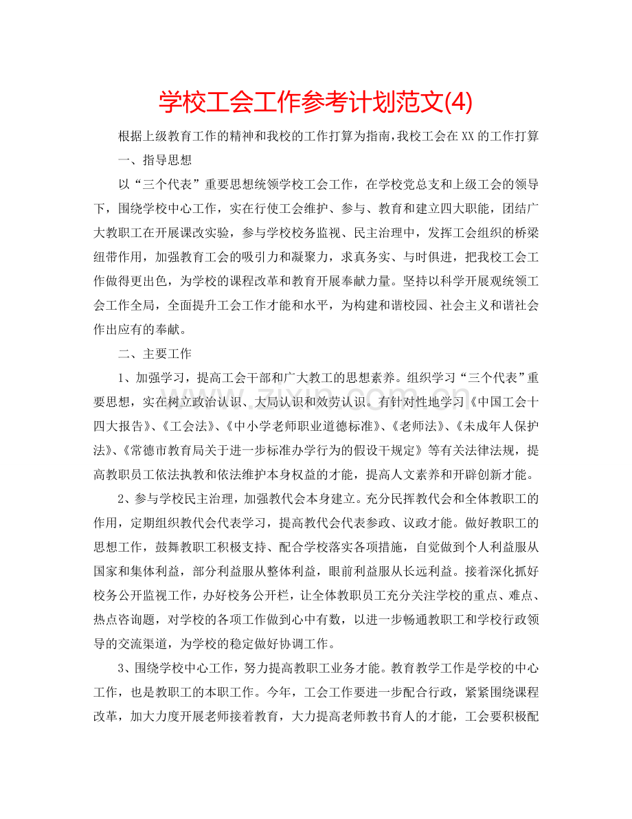 学校工会工作参考计划范文(4).doc_第1页