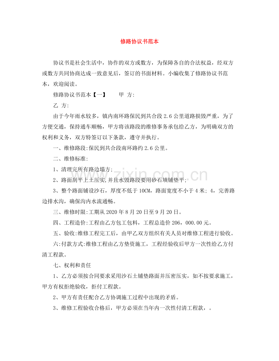修路协议书范本.docx_第1页