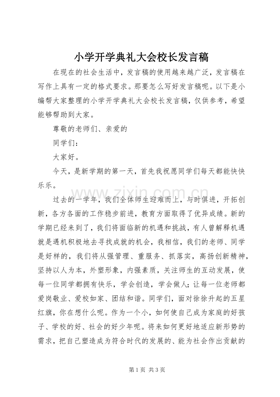 小学开学典礼大会校长发言.docx_第1页